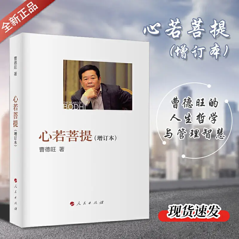 Heart Ruo Bodhi Heart Ruo Bodhi Cao Dewang Heart Ruo Bodhi Edition Text Version From zero to rich personal biography