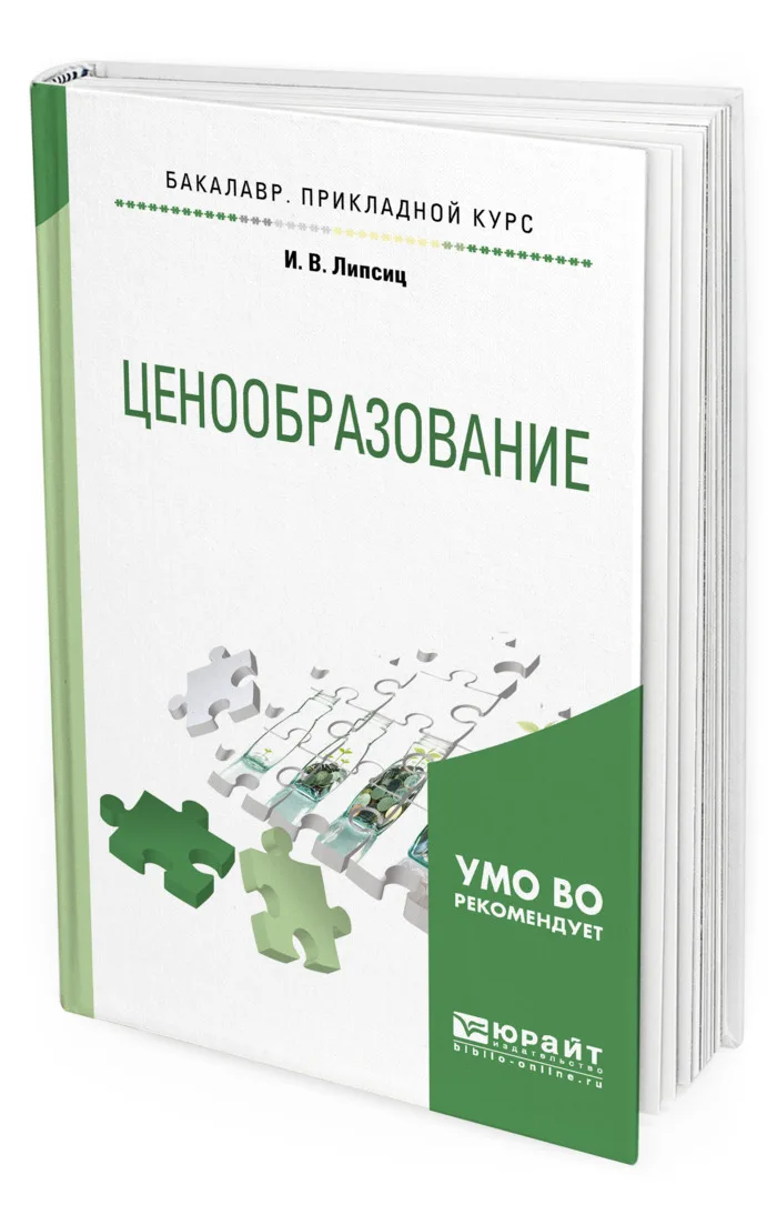 Ценообразование пособие. Ценообразование картинки. липсиц и.в. &quot;ценообразование&quot;. . теория арбитражного ценообразования (арт) картинки. цена и ценообразование картинки.