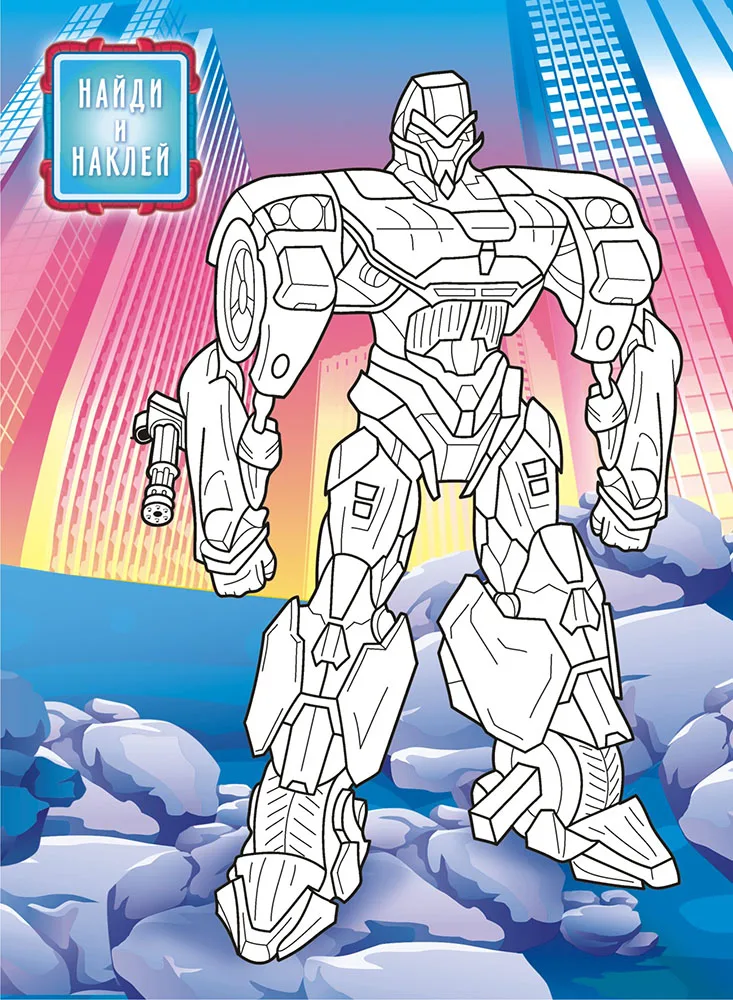 Раскраска Компания Лис с наклейками Роботы А4 |