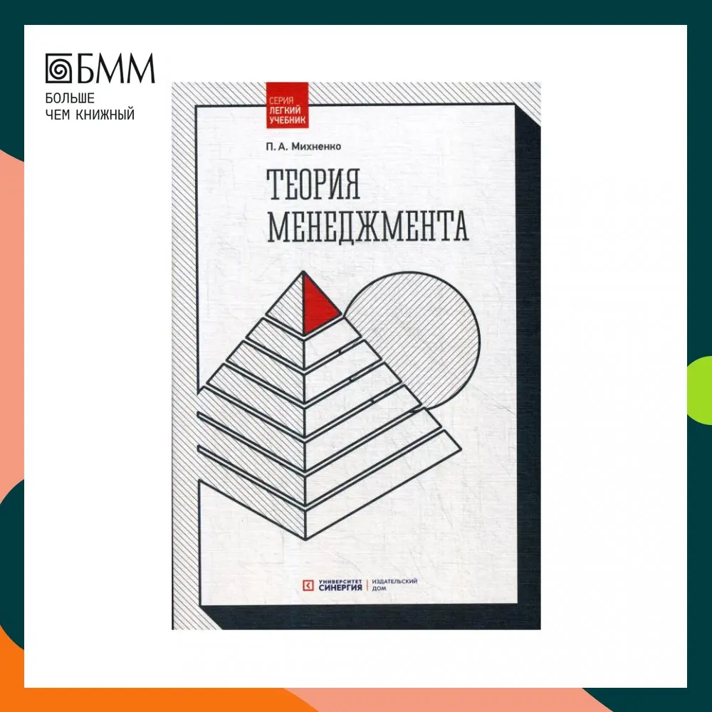 михненко менеджмент учебник. михненко менеджмент учебник. общий менеджмент книга. учебные пособия теория организации. михненко менеджмент учебник.