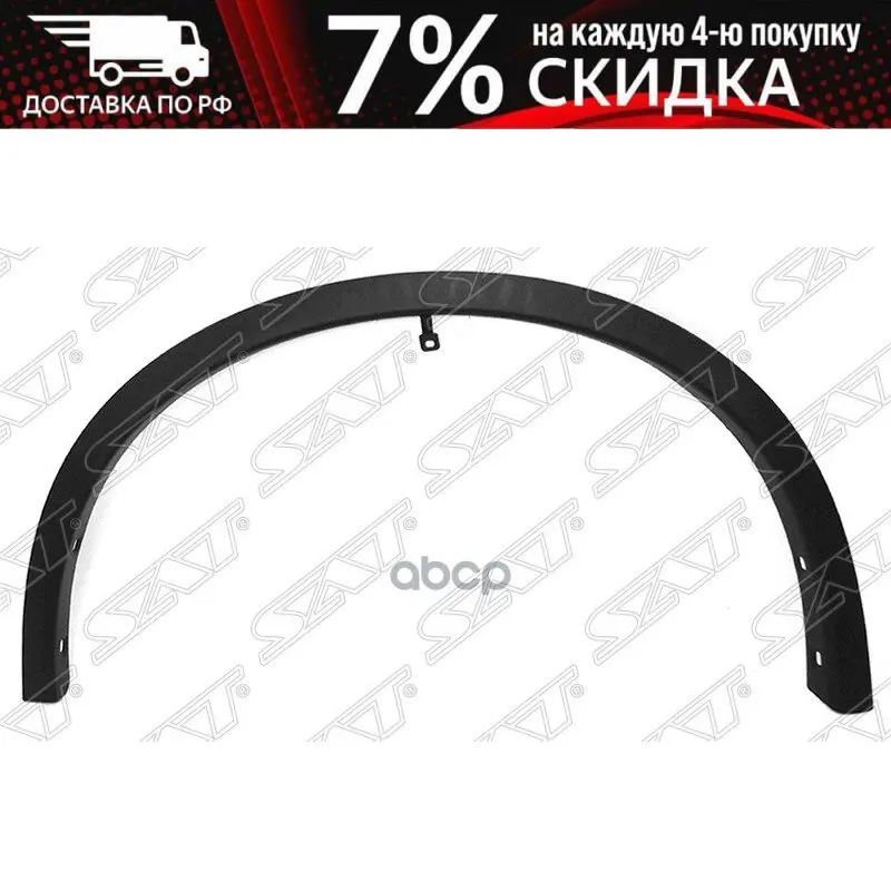 Молдинг Арки Крыла Nissan X-Trail 14- Lh Передний Sat арт. ST-DTU3-016M-2 |