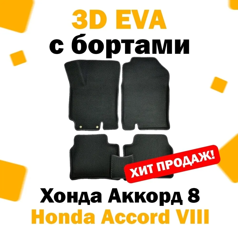 3D ЕВА eva коврики с бортами в салон автомобиля Honda Accord VIII 2008 - 2013 / Хонда Аккорд 8 эва