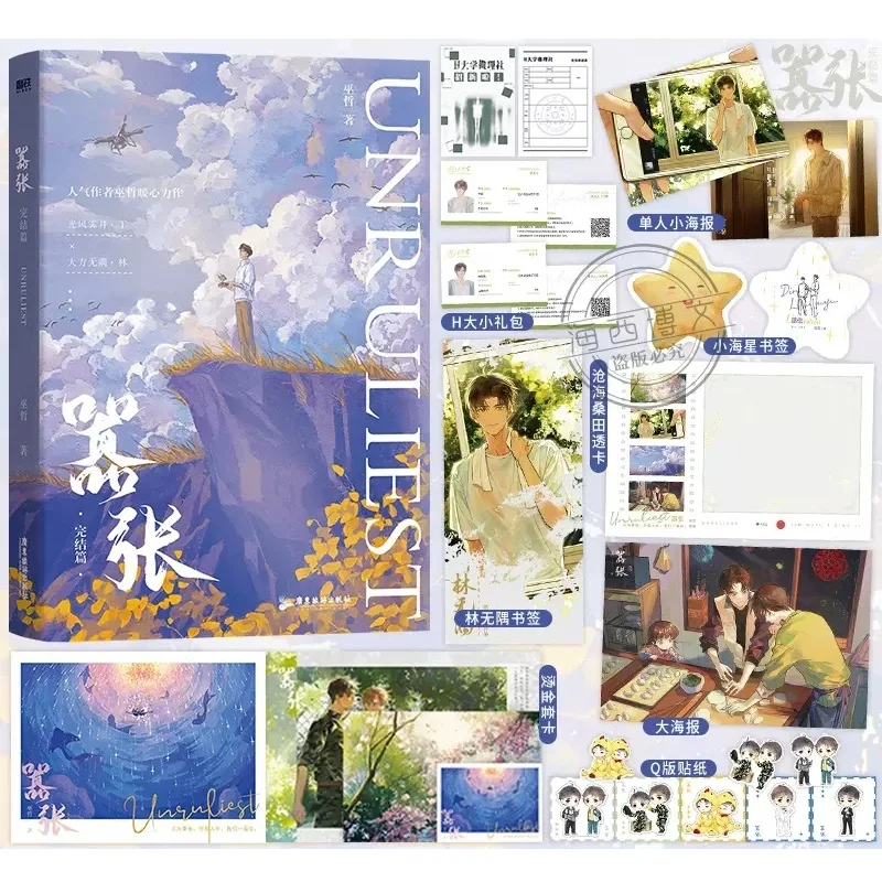 

New UNRULIEST Xiao Zhang Original Novel Volume 2 Wu Zhe Works Lin Wuyu, Ding Ji Youth Campus Chinese Romance BL Fiction Book