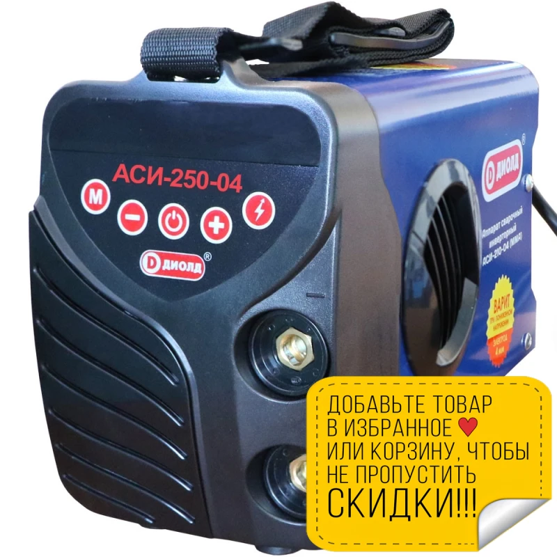 Аппарат сварочный инверторный Диолд АСИ 250 04 (Напряжение питания 7200 В Сварочный