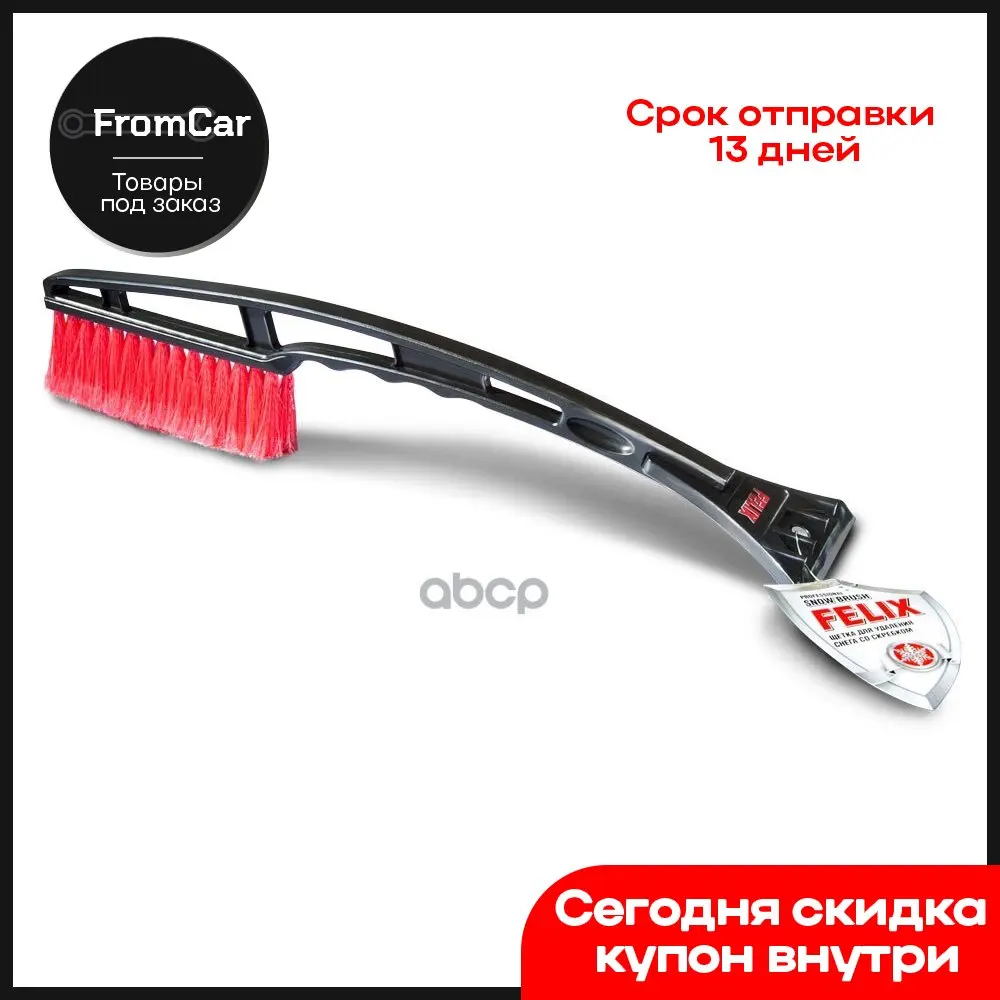 Pm2159 щетка для снега телескопическая со скребком 99-127 см. щётка-скребок телескопическая (68-88 см) avs sb-6333 l / a80931s. щетка felix для снега со скребком. щетка для снега со скребком 41см, "m5" 1/12 артикул: м2041. щетка телескопическая felix.