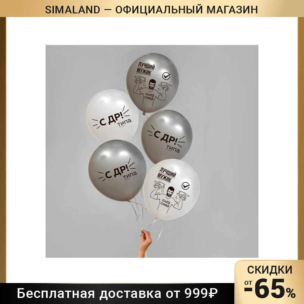 Шар латексный Лучший мужик | Дом и сад