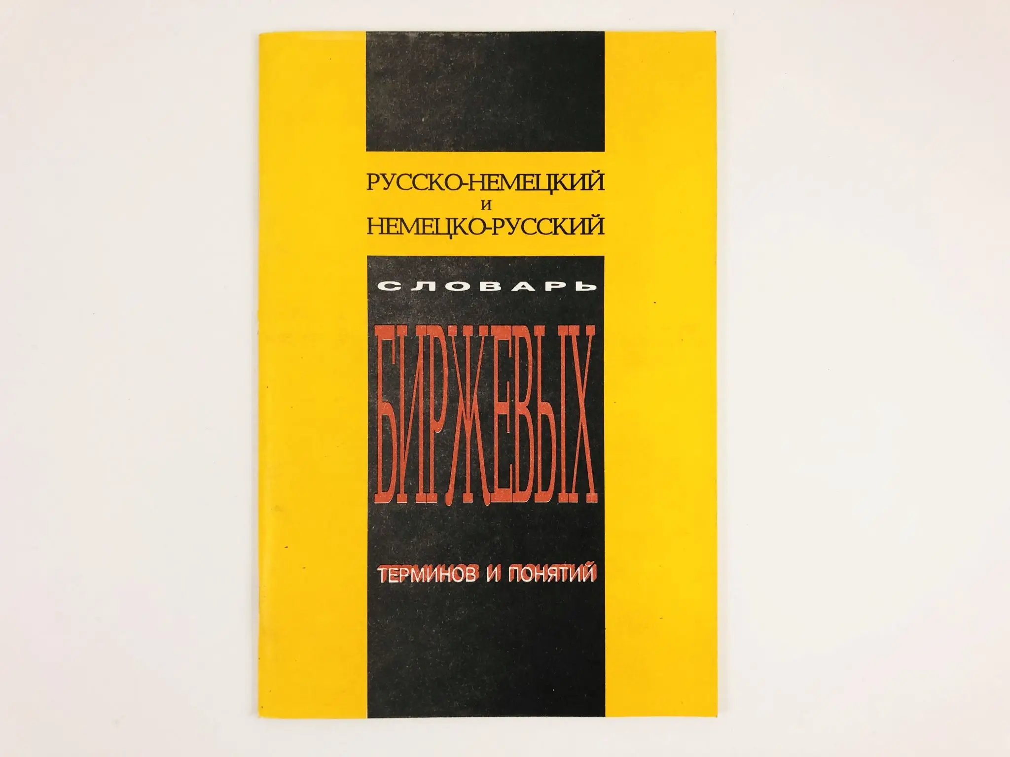 немецкоко русский словарь. русско немецкий словарь автомобильных терминов. немецко русский словарь терминов. русско немецкий словарь автомобильных терминов. англо немецко русский говорящий словарь.