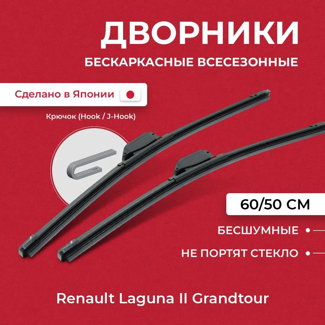 Π©Π΅ΡΠΊΠΈ ΡΡΠ΅ΠΊΠ»ΠΎΠΎΡΠΈΡΡΠΈΡΠ΅Π»Ρ Π΄Π»Ρ Renault Laguna II Grandtour KG 03.01-09.07 ΠΠ΅ΡΠΊΠ°ΡΠΊΠ°ΡΠ½ΡΠ΅ Π΄Π²ΠΎΡΠ½ΠΈΠΊΠΈ Π΄Π»Ρ Π Π΅Π½ΠΎ ΠΠ°Π³ΡΠ½Π° ΠΡΠ°Π½Π΄ΡΡΡ II Grandtou Π©Π΅ΡΠΊΠΈ ΡΡΠ΅ΠΊΠ»ΠΎΠΎΡΠΈΡΡΠΈΡΠ΅Π»Ρ Π΄Π»Ρ Renault Laguna II Grandtour KG 03.01-09.07 ΠΠ΅ΡΠΊΠ°ΡΠΊΠ°ΡΠ½ΡΠ΅ Π΄Π²ΠΎΡΠ½ΠΈΠΊΠΈ Π΄Π»Ρ Π Π΅Π½ΠΎ ΠΠ°Π³ΡΠ½Π° ΠΡΠ°Π½Π΄ΡΡΡ II Grandtou