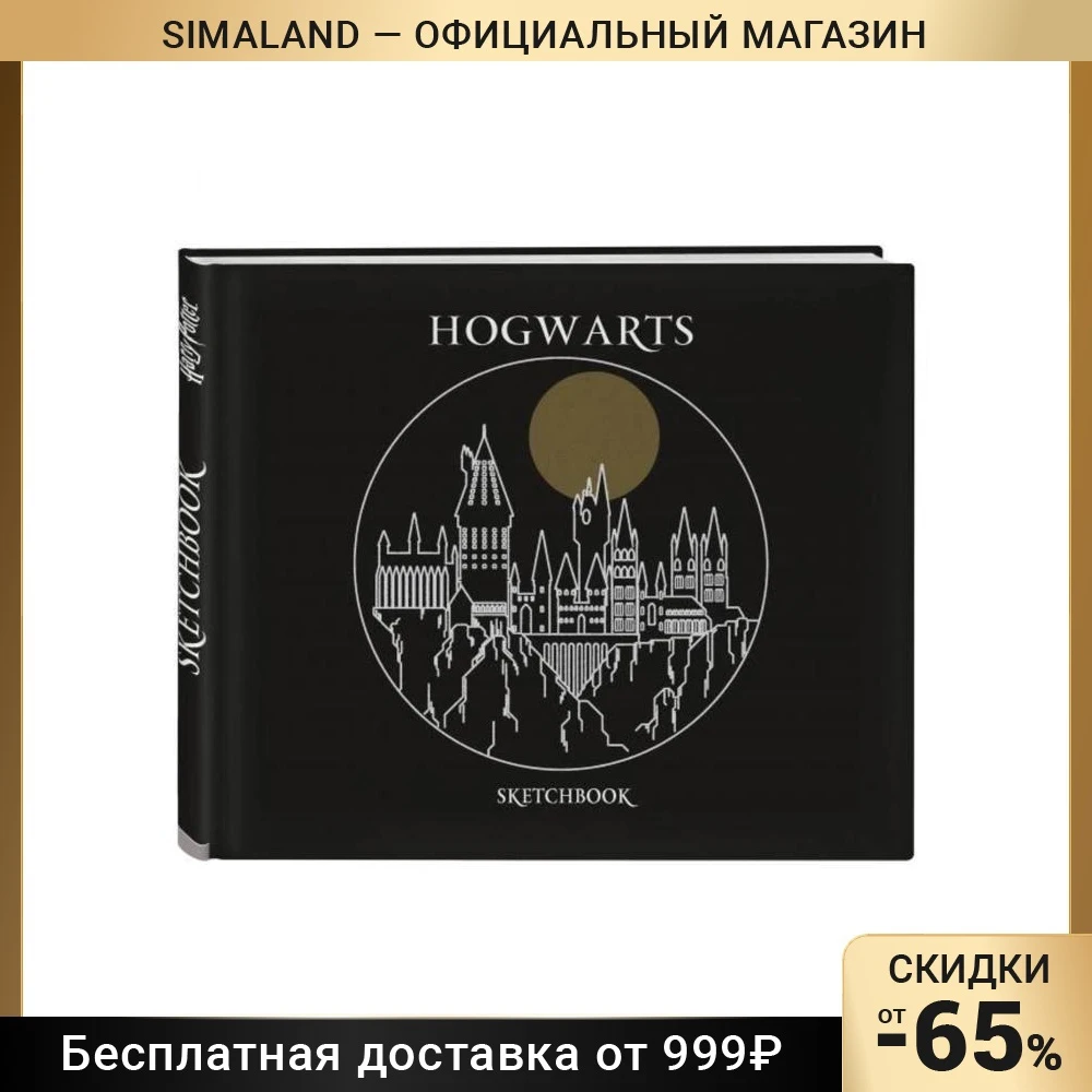 Скетчбук. Гарри Поттер. Хогвартс
