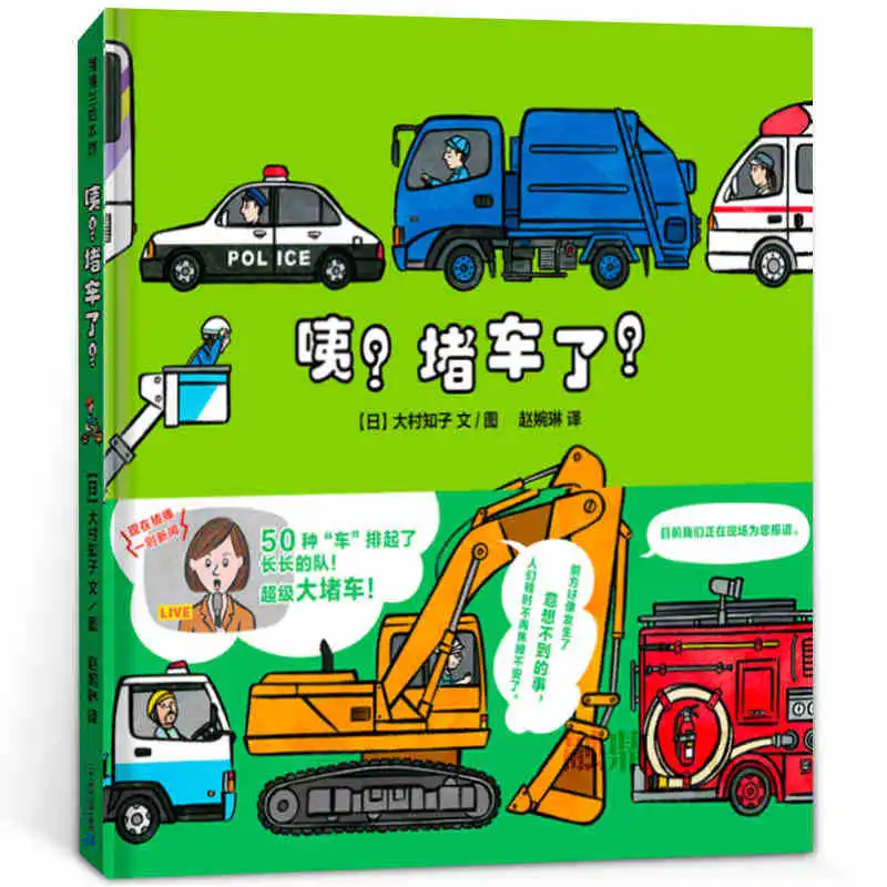 

Um Traffic jam Children's hardcover recommended kindergarten reading book thousand reading list