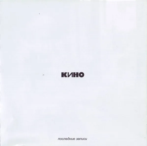 Кино - Последние записи ( 1 CD) | Электроника
