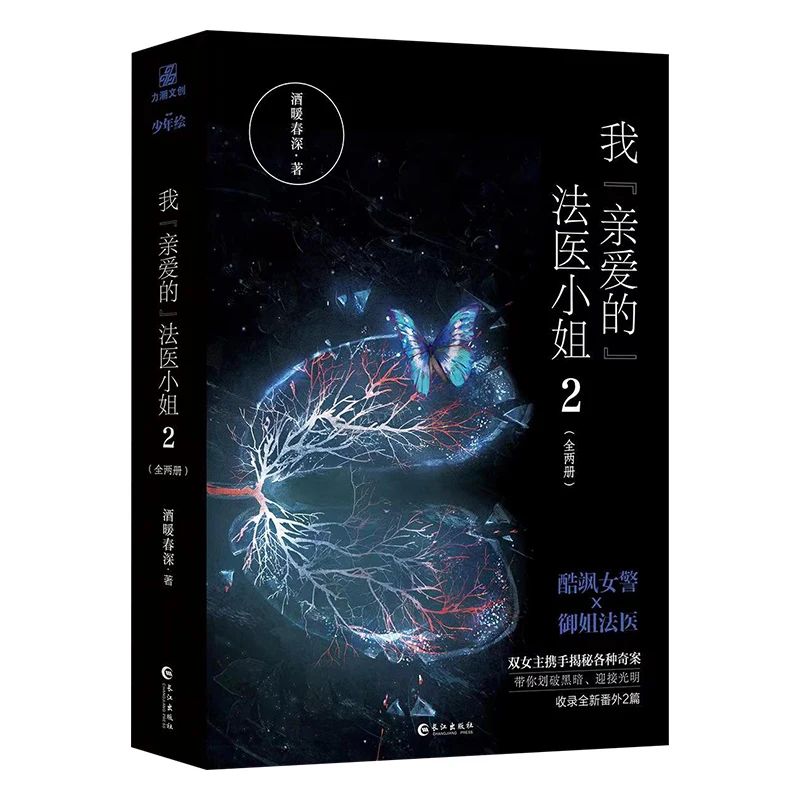 

2 Books/Set Miss Forensics Original Novel Volume 2 Song Yuhang, Lin Yan Youth Literature Medicine Suspense Fiction Books