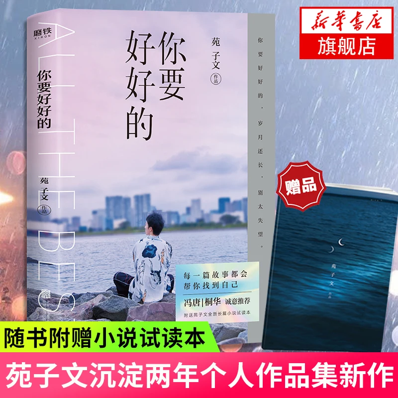 Ni Yao Hao De от юаня Цзы Вэнь китайская Современная литература вдохновляющий новый