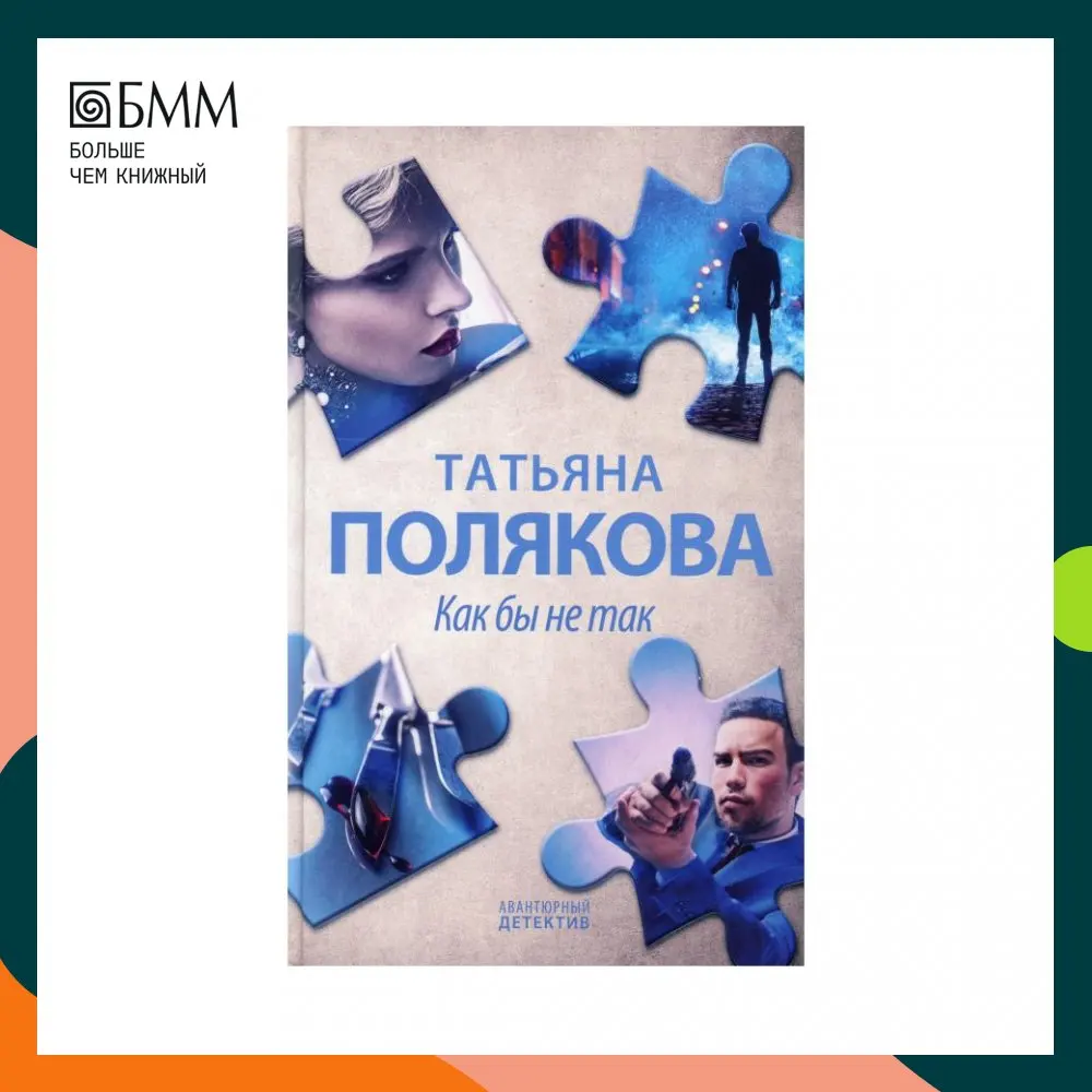 Книга Как бы не так Полякова Татьяна Викторовна Книга Как бы не так Полякова Татьяна Викторовна