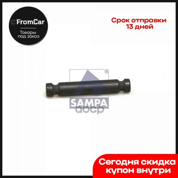 Sa020.247_палец Тормозной Колодки 12x72mm Man Tga/Tgs/Tgx/Tgm F 7/8/9 M/F 90 L/M/F 2000 Tgl SAMPA арт. 020247 |