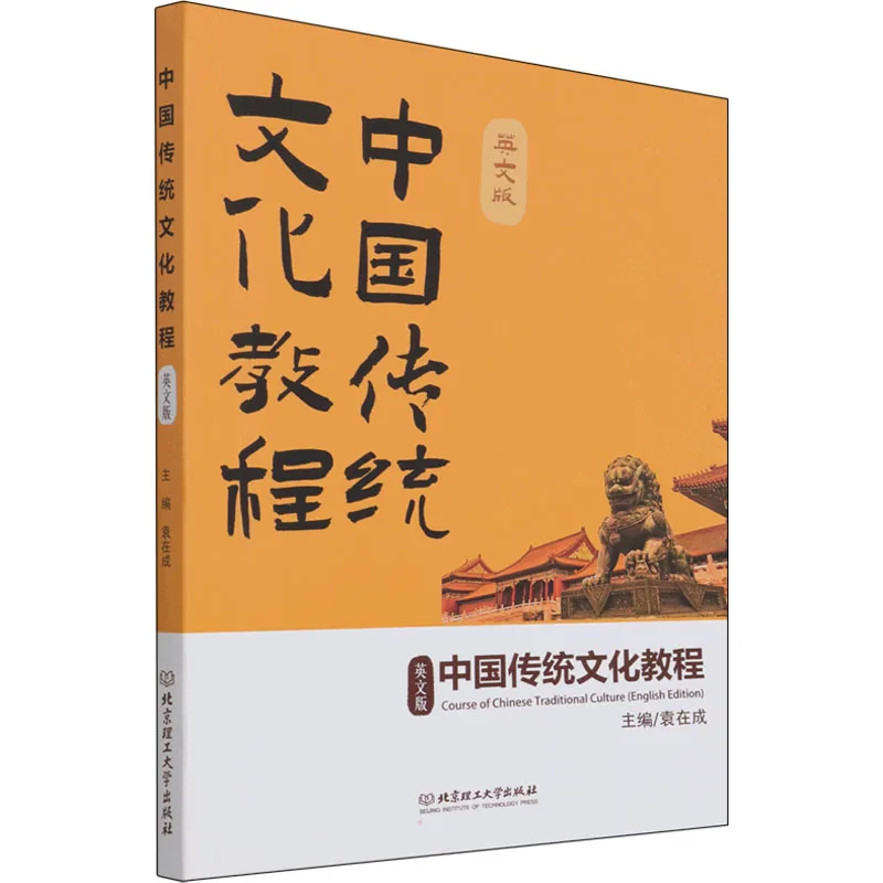 

Учебник для курса китайской традиционной культуры (издание на английском языке)