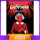 Сабрина. Леденящие душу приключения. 2. Дочь хаоса