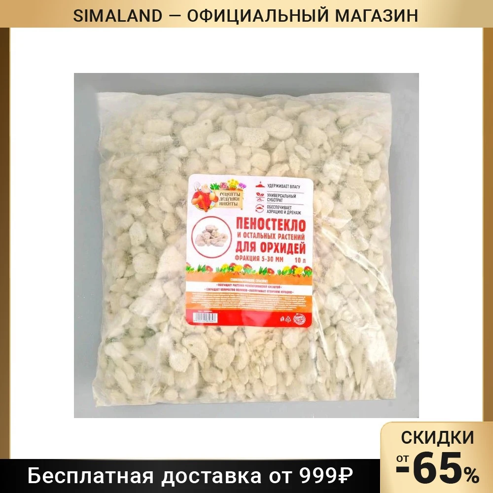 Пеностекло для орхидей и остальных растений &quotРецепты Дедушки Никиты&quot 10л 4698984 |
