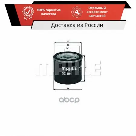 Фильтр масляный Mahle/Knecht арт. OC494 | Автомобили и мотоциклы