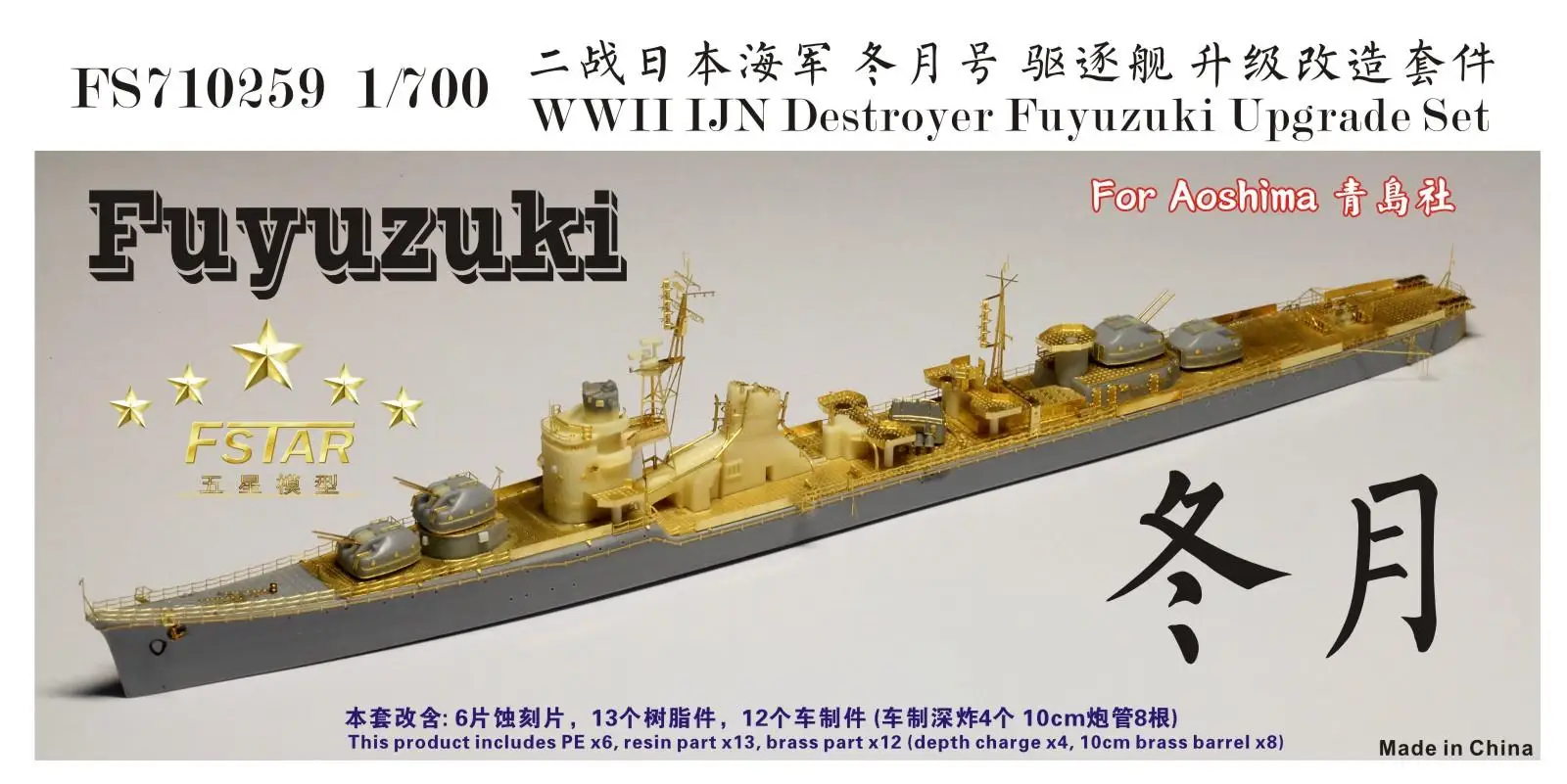 

Five Star FS710259 1/700 WWII IJN Destroyer Fuyuzuki Upgrade set