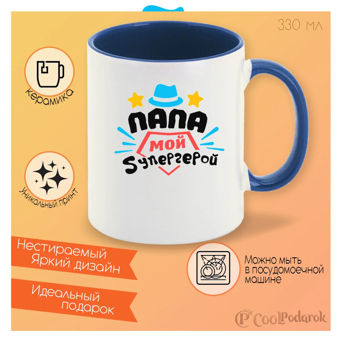 Кружка CoolPodarok Папа мой супергерой |