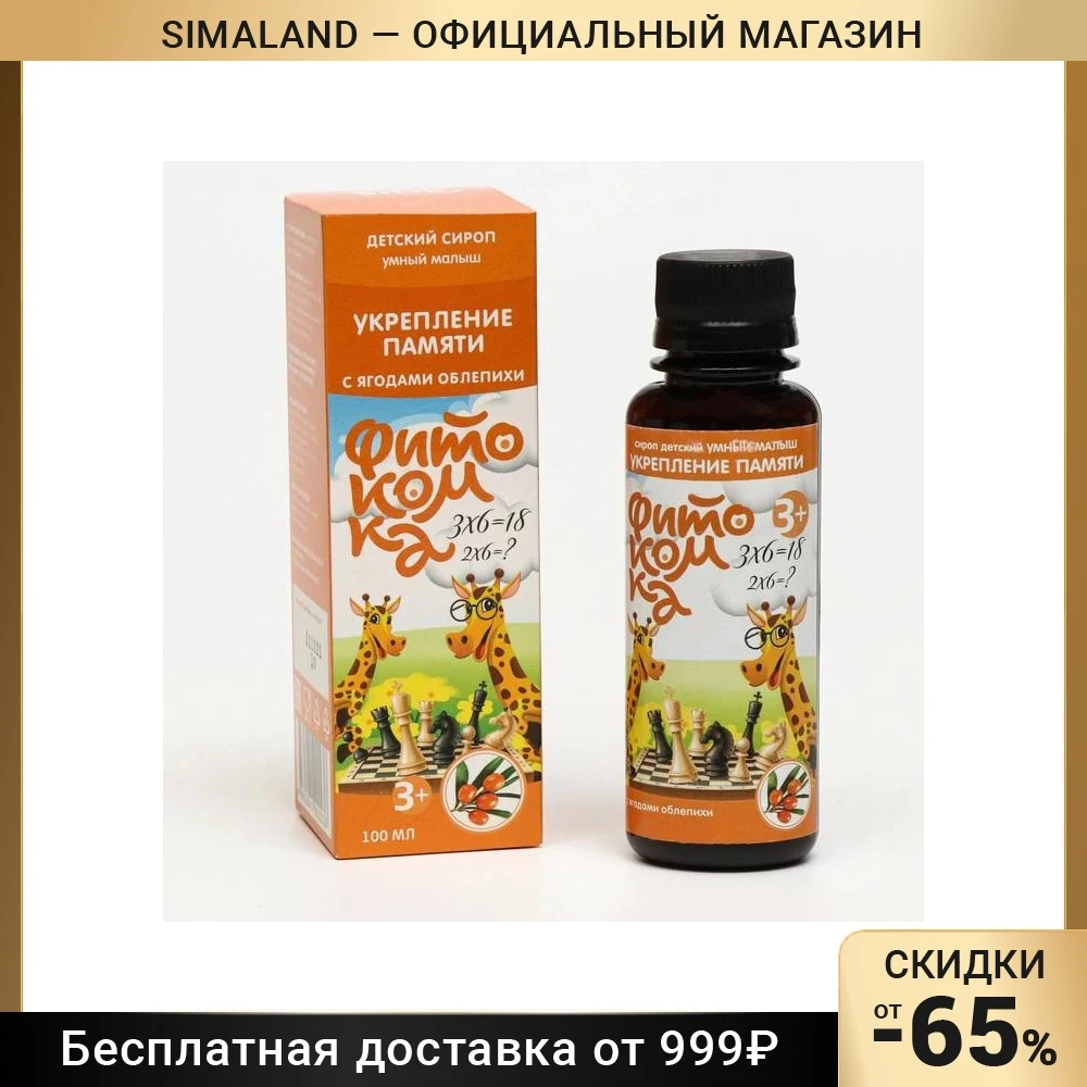 Сироп детский для укрепления памяти Умный малыш с ягодами облепихи 100 мл 7461597 |