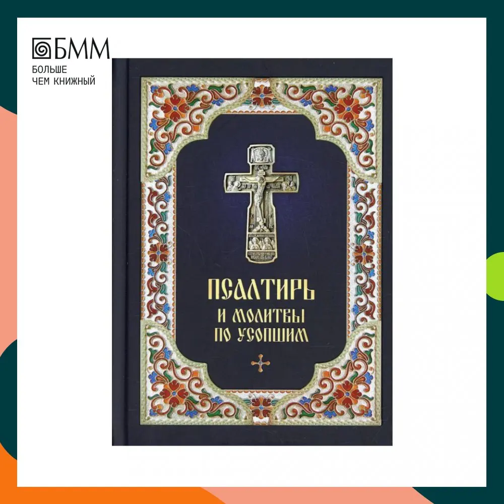 Книга Псалтирь и молитвы по усопшим