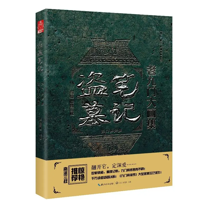 The Mystic Nine Большая коллекция картин Альбом Книга The Lost Tomb Nan Pai Сан Шу Jiu Мужчины Yi Wen Lu Фэнтези Триллер (art.: 3920cef7abe80) - 3920cef7abe80