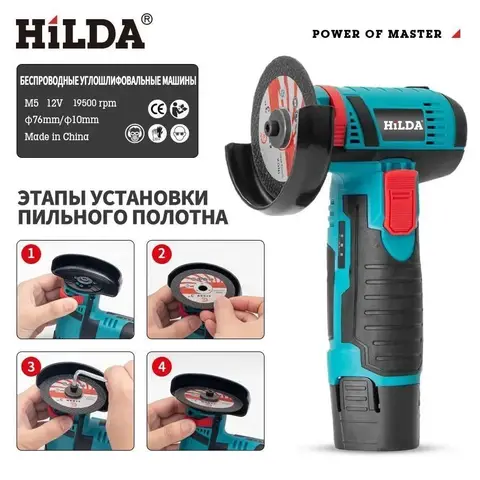 HILDA Беспроводная угловая шлифовальная машина 12В