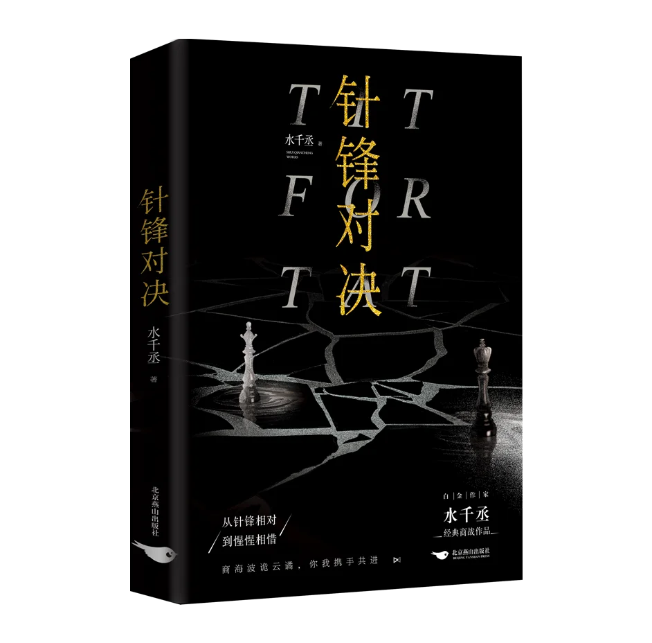 

Tit For Tat Needle To Needle Duel Original Novel By Shui Qian Cheng 188 Nan Tuan Gu Qingpei Yuan Yang Classic Business War Books