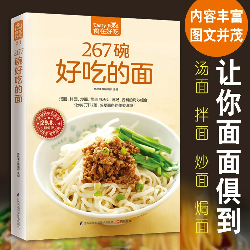 Новая китайская книга 267 вкусная миска лапши Макаронный обучающий инструктор для