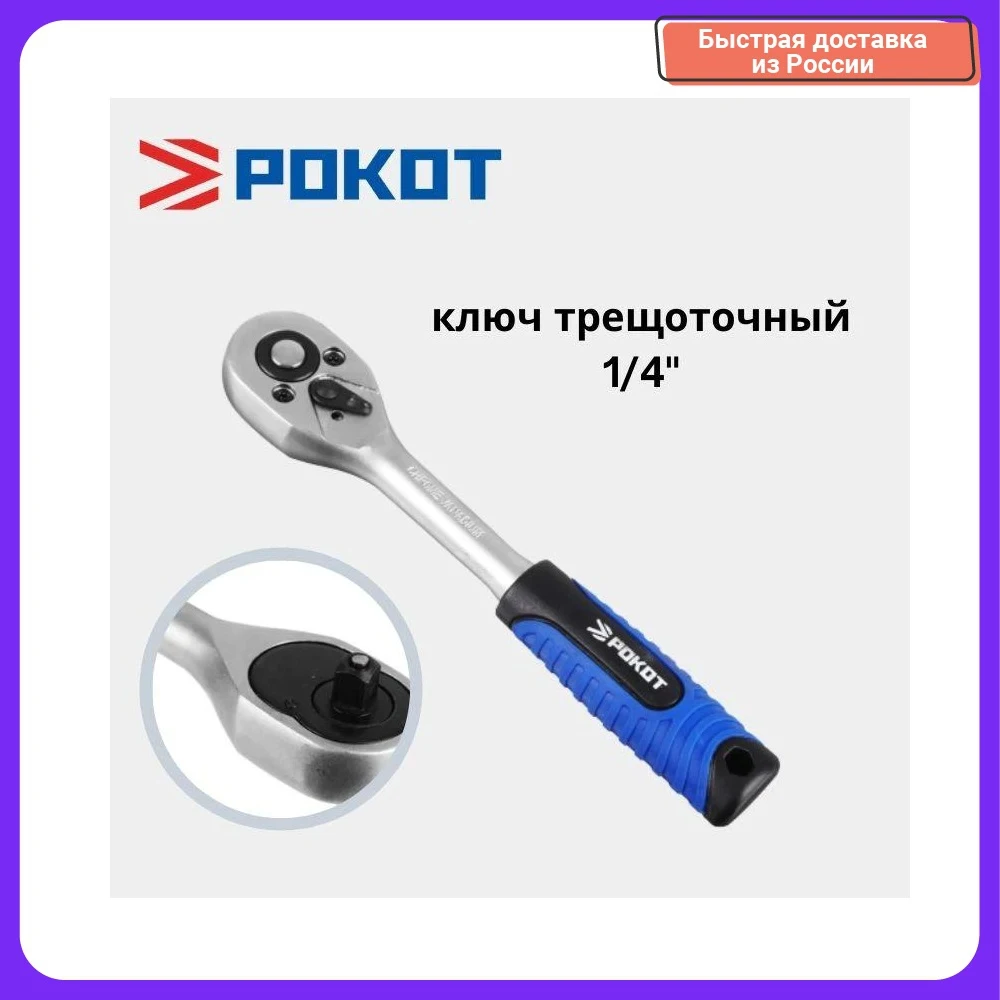 Трещоточный ключ РОКОТ 1/4 для обслуживания авто в строительстве и ремонте |