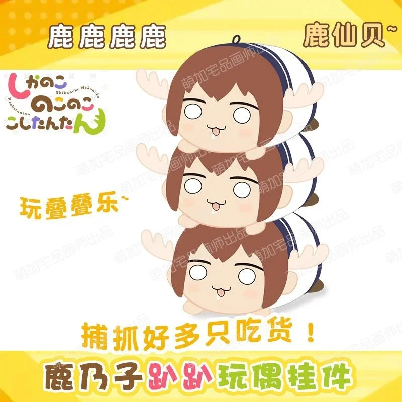 Nokos Shikanokos Косплей Плюшевая кукла Kawaii My Deers Friends Nokotans Брелок Подвеска игрушка для