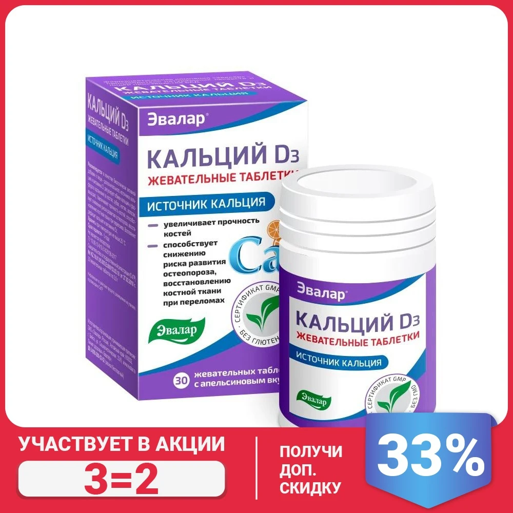 Кальций D3 таб. №30 по 2 0 г (жевательные таблетки с апельсиновым вкусом) - купить