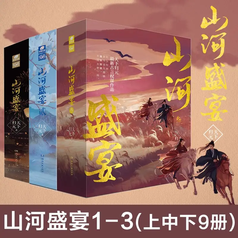 A Full Set of 9 Volumes Mountain and River Feast 1-3 Ancient Chinese Romance and Strategy Fiction Books
