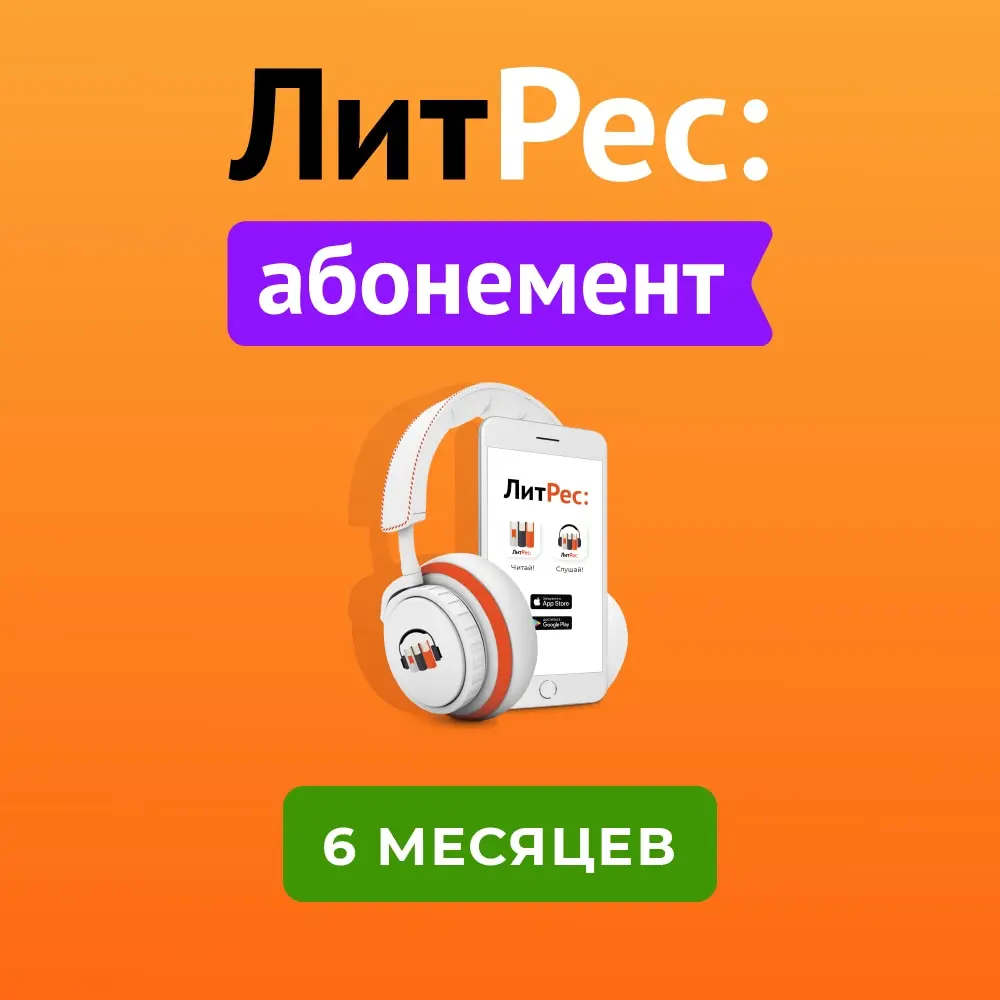 литрес абонемент 1 год. абонемент литрес (1 месяц). литрес подарочный сертификат. подписчики на литрес. подписчики на литрес.