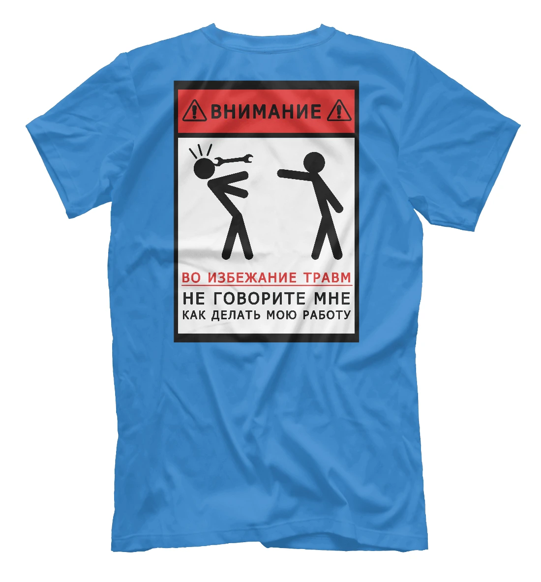 Футболка Внимание во избежание травм Профессии - Разное |