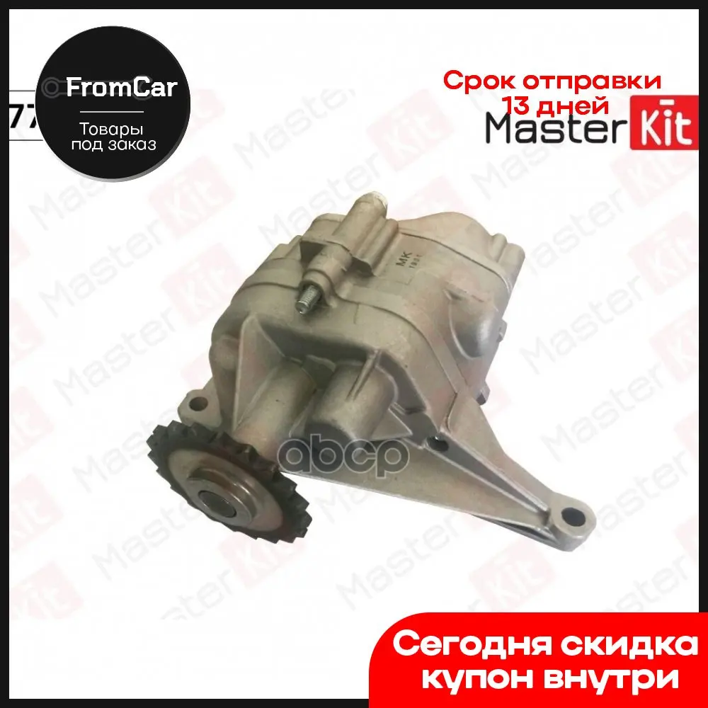 Насос Масляный Mercedes-Benz Om646 MasterKit арт. 77BO013 |