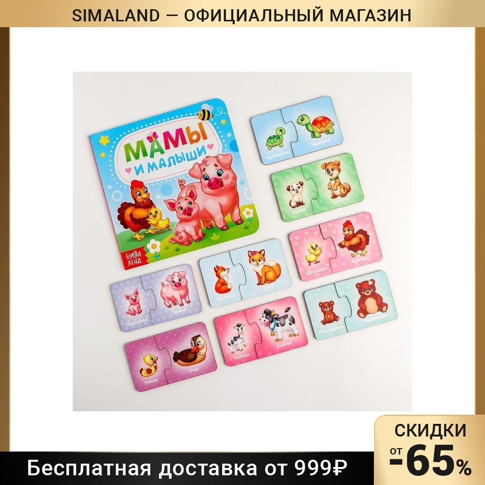 Фото Парные пазлы Мамы и малыши + картонная книга, головоломка №1