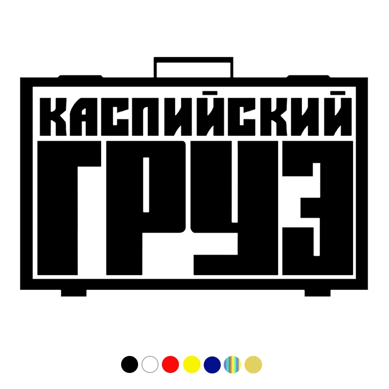 

_ 13,8*20 см наклейка, Каспийский груз на авто, забавная Автомобильная наклейка и наклейка, белый/черный винил, автомобильные наклейки