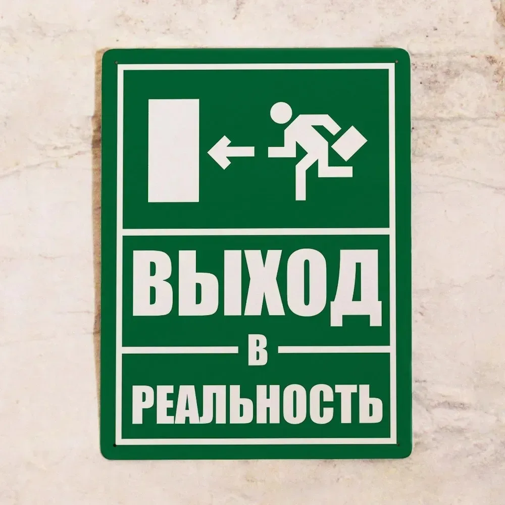 

Металлическая табличка HELLOYOUNG "Выход в реальность"