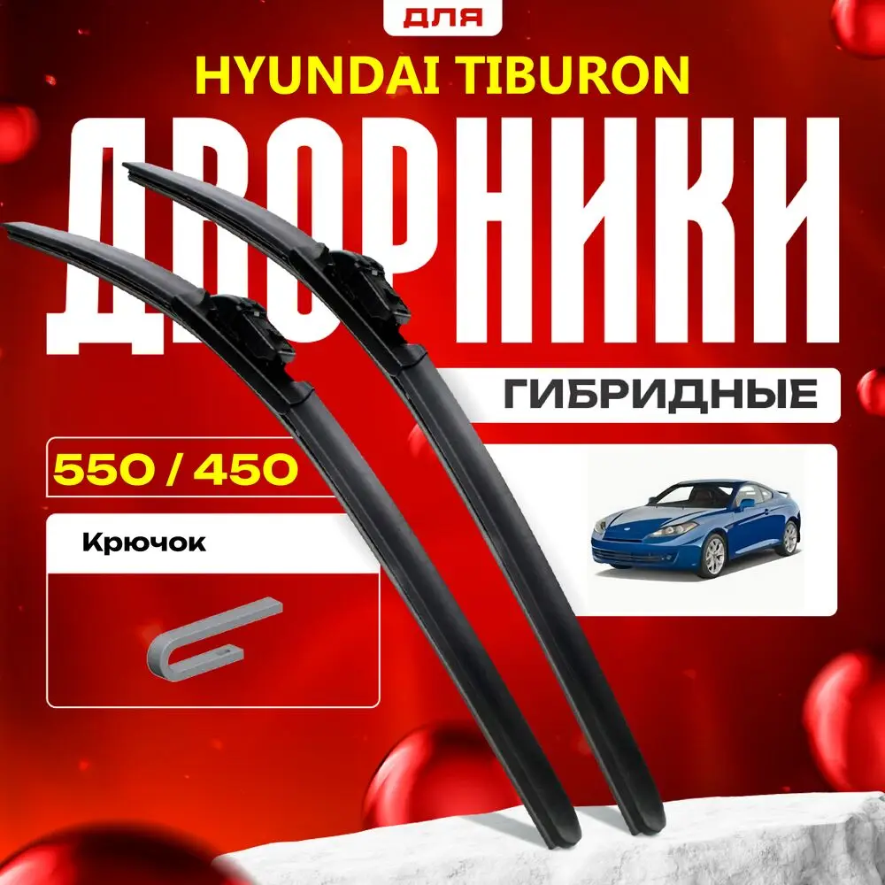 Гибридные дворники для Hyundai Tiburon 2007-2009 Купе 2 пок. Комплект Хендай Тибурон