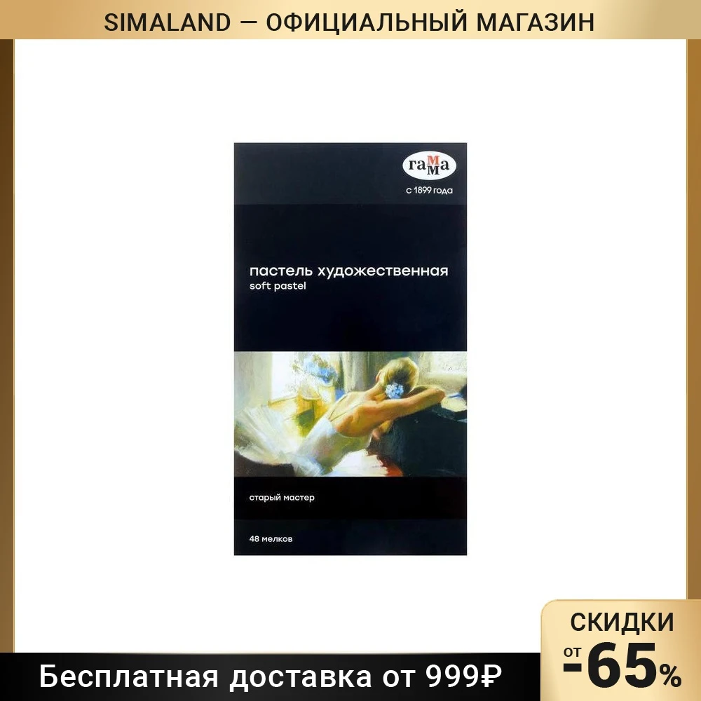 Пастель сухая набор 48 цветов Гамма Старый мастер базовые цвета /Корея/
