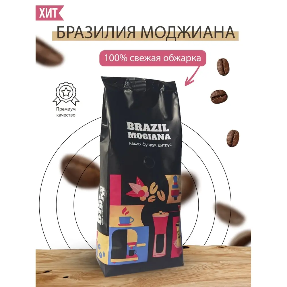 кофе в зернах бразилия моджана 1 кг. кофе арабика бразилия моджиана. кофе в зернах сантос. арабика моджиана. органический кофе.