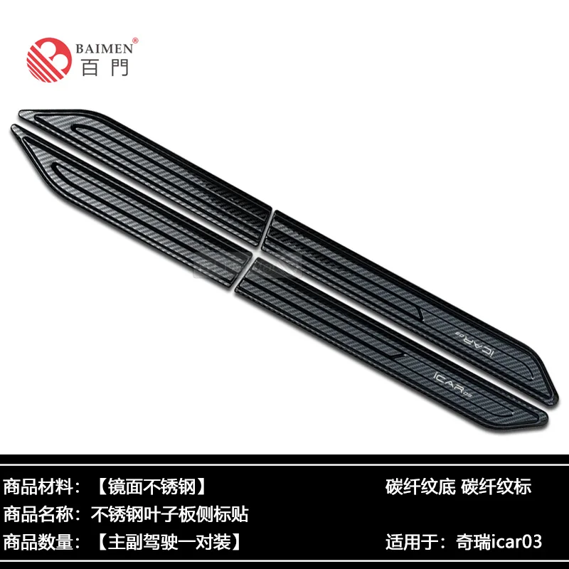 Для Chery icar 03 лист боковая этикетка украшение кузова автомобиля 3D Трехмерная
