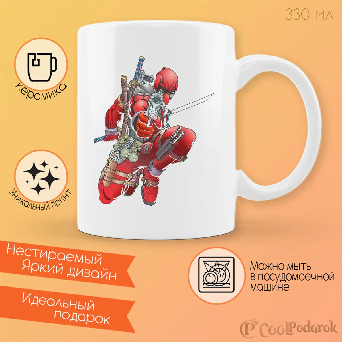 Кружка CoolPodarok Дедпул. Dead pool |