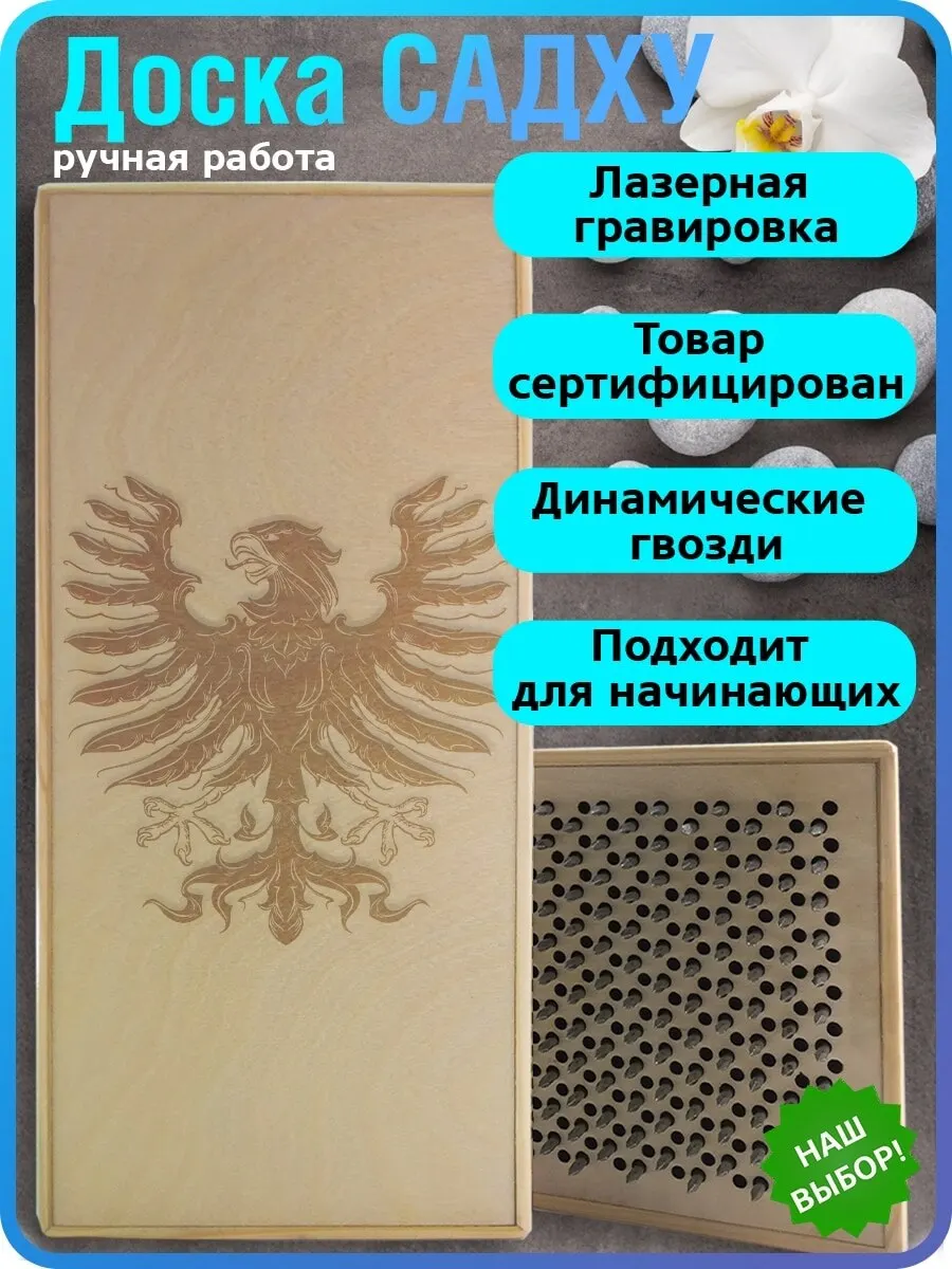 Доска с гвоздями доска садху для ног йоги Геральдический орел - 175 шаг 10мм Светлая