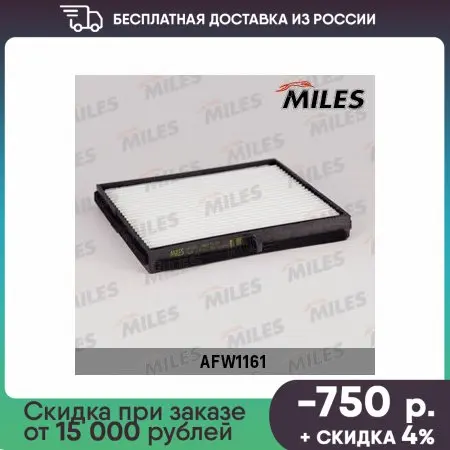Фильтр салона CHEVROLET LACETTI/DAEWOO NUBIRA AFW1161 (FILTRON K1166, MANN CU1719) AFW1161