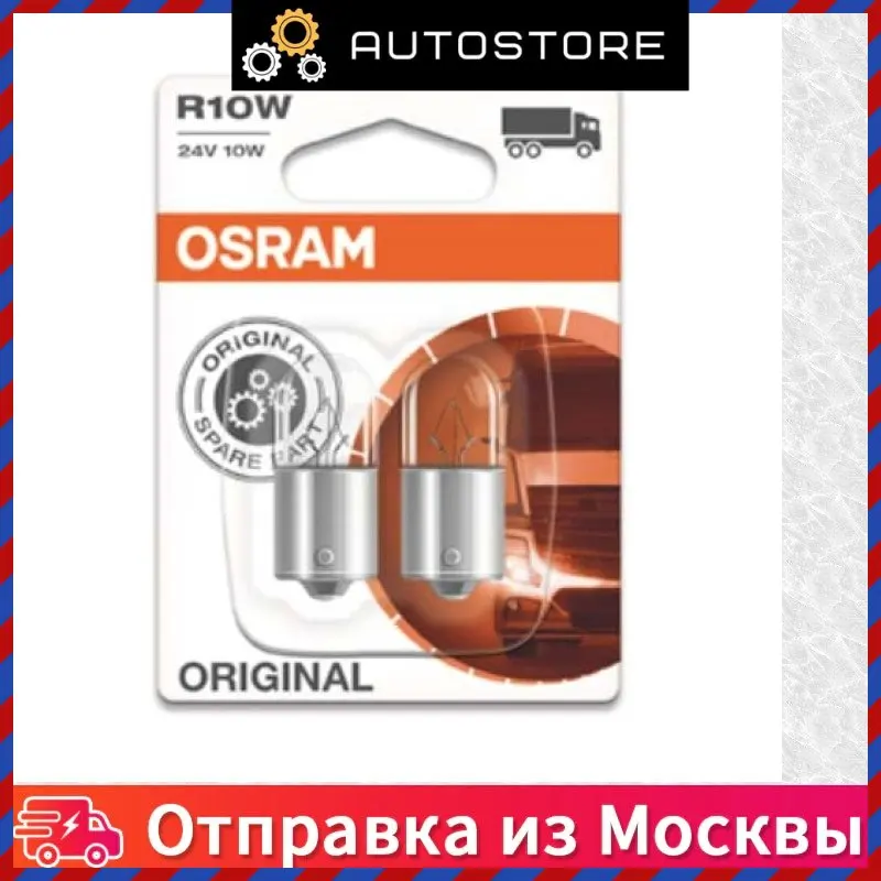 Лампа накаливания Original Line R10W 24В 10Вт 2шт Osram 5637 02B 563702B