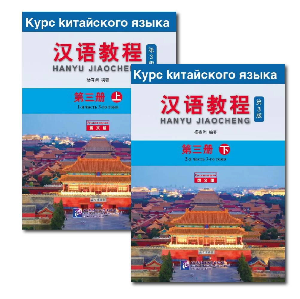 Китайский курс (3-е издание русское издание) Hanyu Jiaocheng